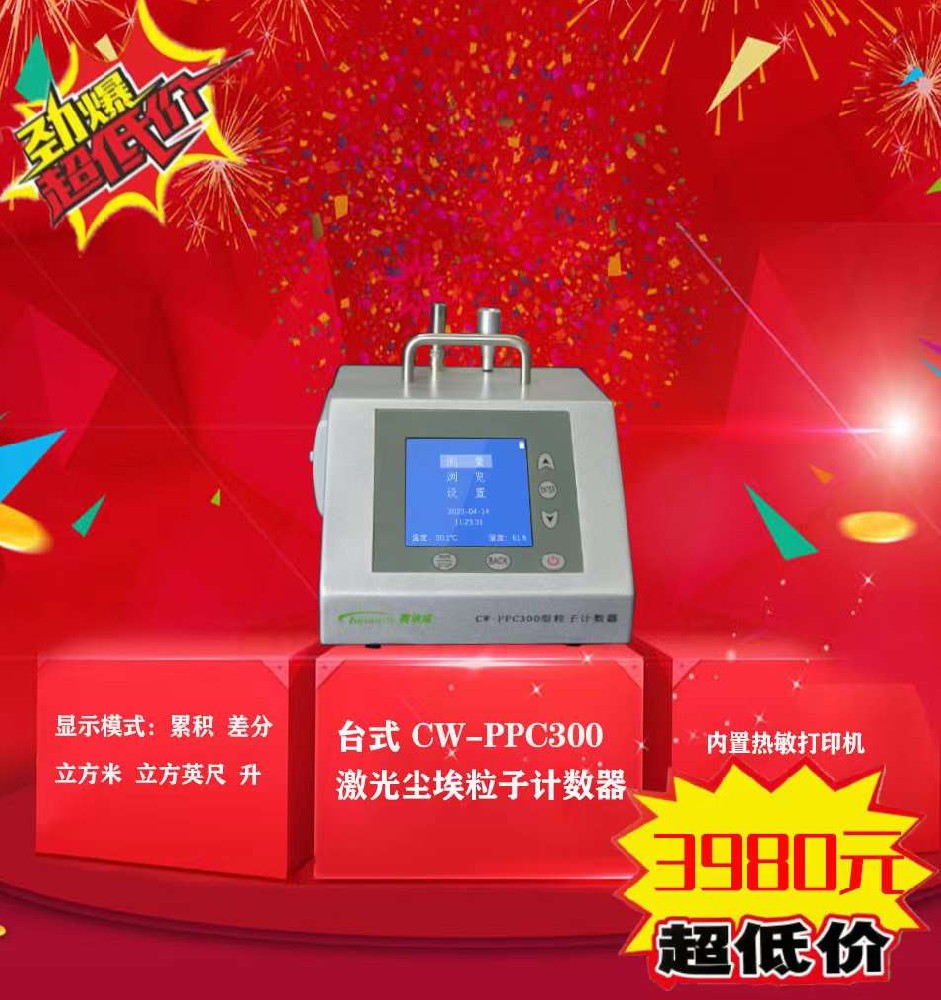 高精度臺式激光塵埃粒子計(jì)數(shù)器CW-PPC300